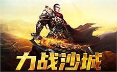 热血传奇震撼上线，打造属于你的传奇人生！